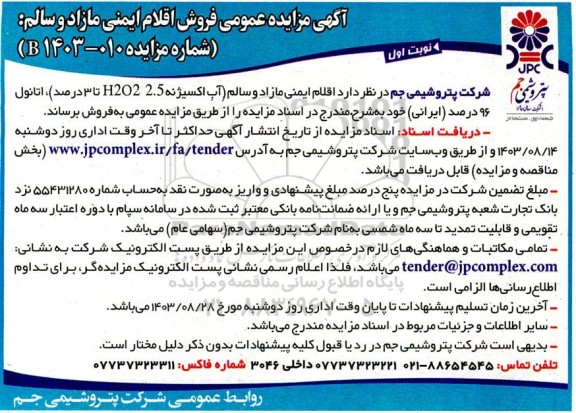 آگهی مزایده عمومی فروش اقلام ایمنی مازاد و سالم