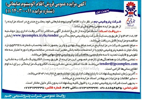 آگهی مزایده عمومی فروش اقلام آلومینیوم ضایعاتی