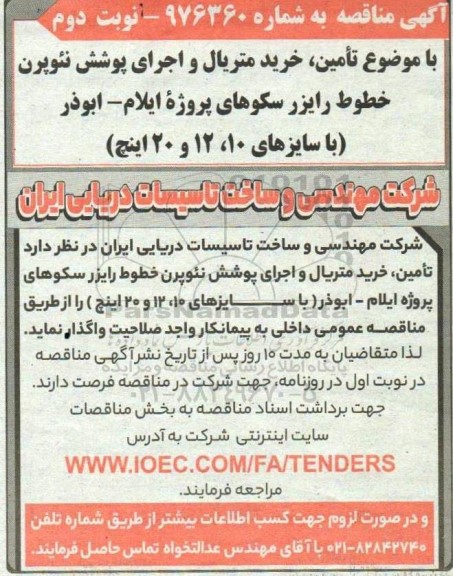 مناقصه موضوع تأمین خرید متریال و اجرای پوشش نئوپرن خطوط رایزر سکوهای نوبت دوم