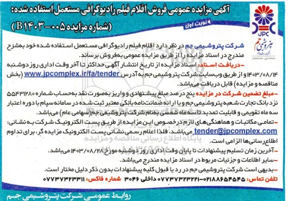 مزایده عمومی فروش اقلام فیلم رادیوگرافی مستعمل استفاده شده