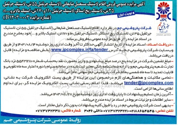 مزایده عمومی فروش اقلام لاستیک مستعمل ضایعاتی