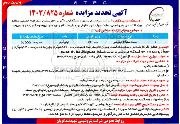 تجدید مزایده سه دستگاه فینیشر - نوبت دوم