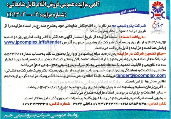 مزایده عمومی فروش اقلام کابل ضایعاتی