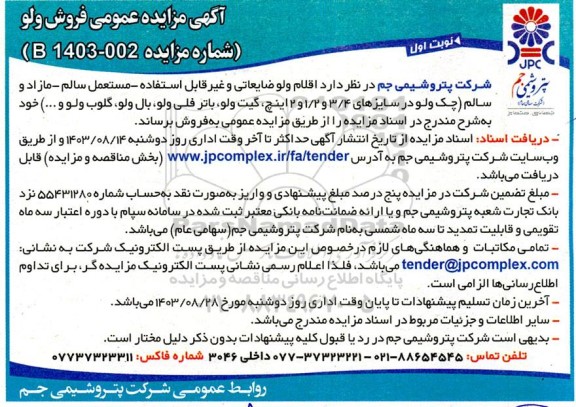مزایده عمومی فروش ولو