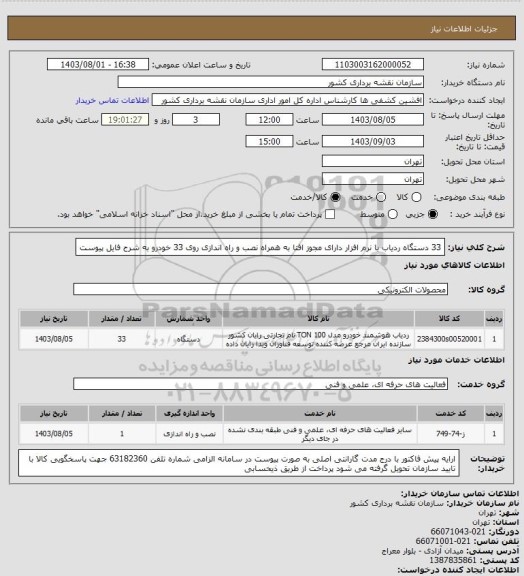 استعلام 33 دستگاه ردیاب با نرم افزار دارای مجوز افتا به همراه نصب و راه اندازی روی 33 خودرو به شرح فایل پیوست
