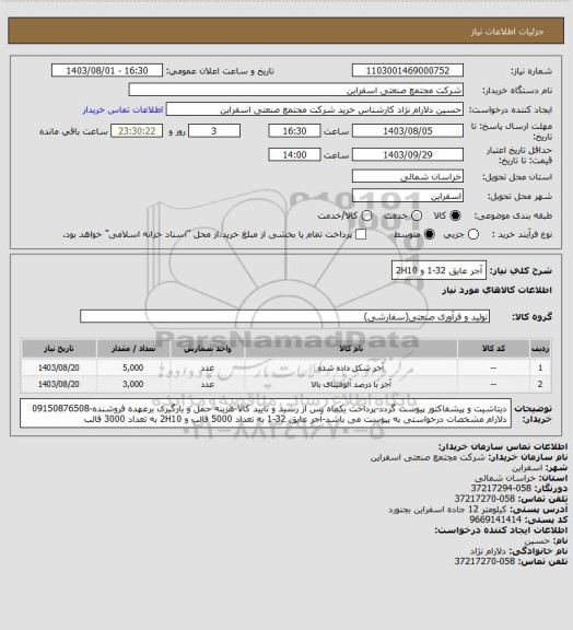 استعلام آجر عایق 32-1 و 2H10