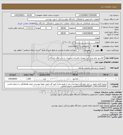 استعلام کلاسور تمام چرم اصل بهمراه دفترچه و تجهیزات و چاپ لوگو دانشگاه