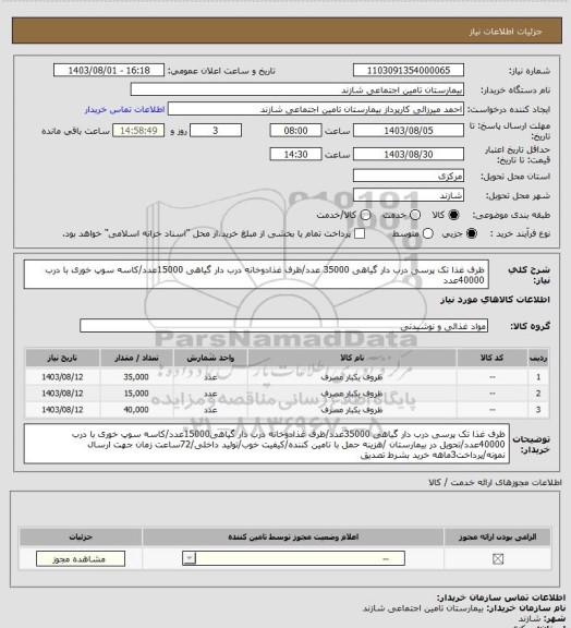 استعلام ظرف غذا تک پرسی درب دار گیاهی 35000 عدد/ظرف غذادوخانه درب دار گیاهی 15000عدد/کاسه سوپ خوری با درب 40000عدد