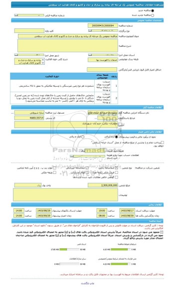مناقصه، مناقصه عمومی یک مرحله ای پیاده رو سازی و جدل و کانیو و کانال هدایت اب سطحی