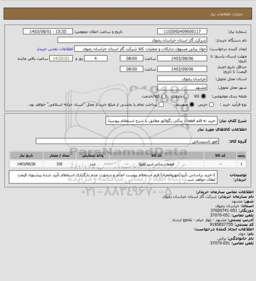 استعلام خرید نه قلم قطعات یدکی رگولاتور مطابق با شرح استعلام پیوست