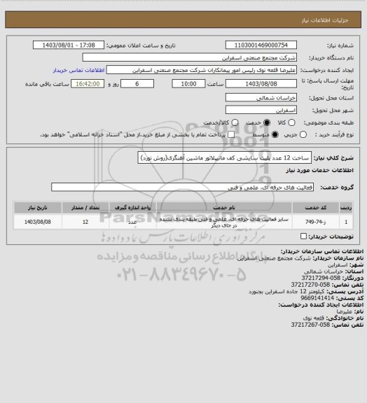 استعلام ساخت 12 عدد پلیت سایشی کف مانیپلاتور ماشین آهنگری(روش نورد)