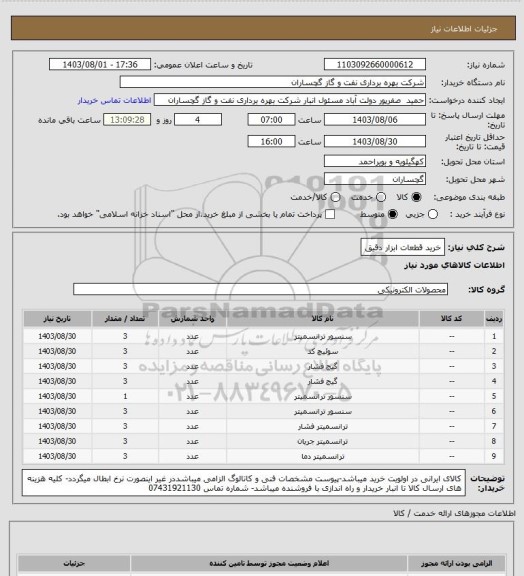 استعلام خرید قطعات ابزار دقیق