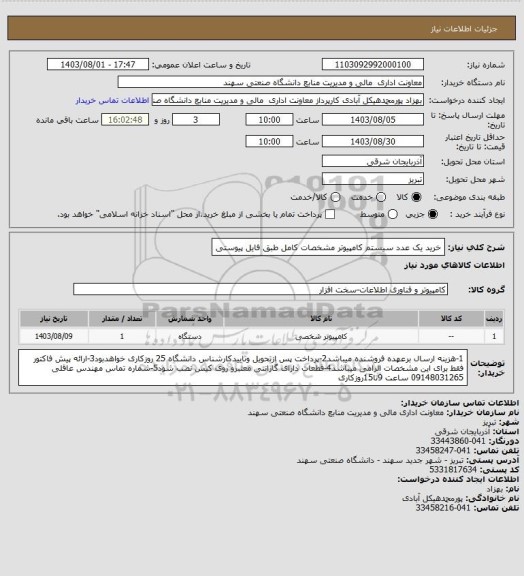 استعلام خرید یک عدد سیستم کامپیوتر مشخصات کامل طبق فایل پیوستی