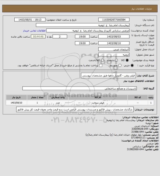 استعلام فیلتر روغن - گازوییل و هوا
طبق مشخصات پیوستی