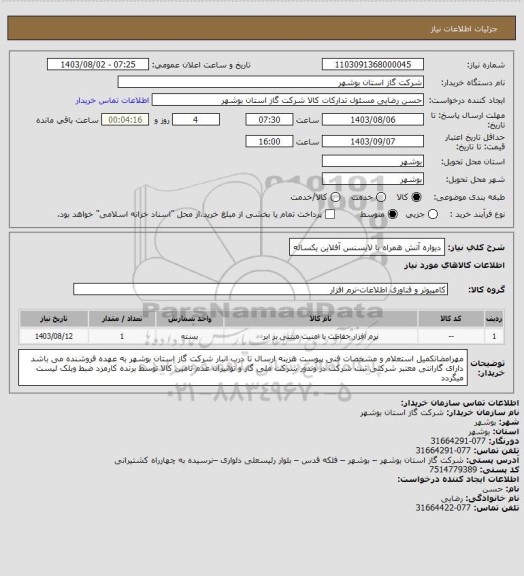 استعلام دیواره آتش همراه با لایسنس آفلاین یکساله