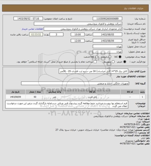 استعلام کابل برق 25*4 (کابل خراسان) 30 متر -سیم ارت افشان 25 - 30متر
