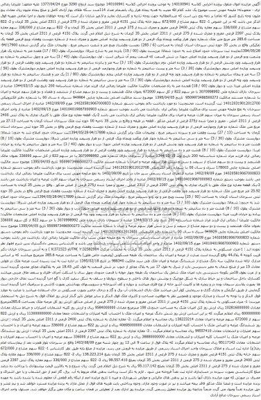 مزایده عرصه و اعیان یک ساختمان یک طبقه مسکونی