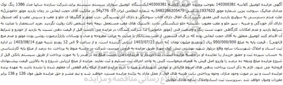 مزایده سواری سیستم پراید 