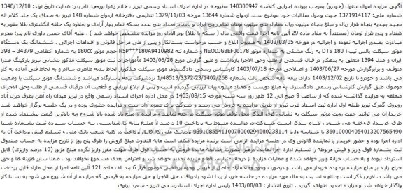 مزایده  ششدانگ یک دستگاه موتور سیکلت پالس