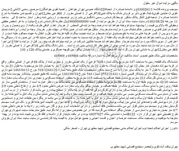 مزایده فروش ملک به پلاک ثبتی738فرعی از 1 اصلی مفروز از 68فرعی