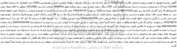 مزایده خودروی سواری برلیانس
