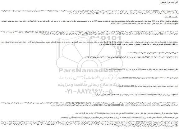 مزایده فروش ملک پلاک ثبتی به شماره 206 فرعی از 522 اصلی
