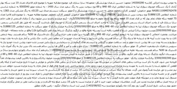مزایده خودروی سواری تیبا و موتور سیکلت