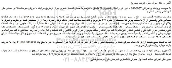 مزایده فروش یک باب ساختمان قدیمی ساز
