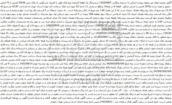 مزایده ششدانگ یک قطعه آپارتمان