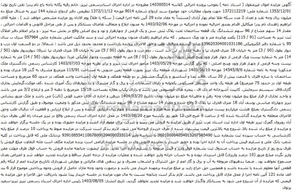 مزایده ششدانگ یک قطعه ساختمان