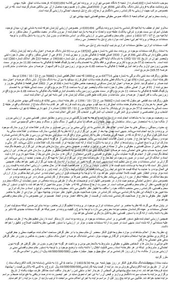 مزایده فروش شش دانگ عرصه و اعیان یک واحد آپارتمان (ملک خاص طلق) دارای پلاک ثبتی 396 فرعی از 3930 اصلی قطعه 3 تفکیکی مفروز و مجزی شده از 91 فرعی از اصلی