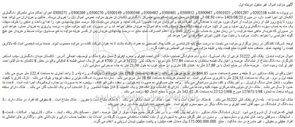 مزایده فروش سه دانگ مشاع از ششدانگ عرصه و اعیان یک قطعه ساختمان به مساحت 377.84 متر مربع ، به پلاک ثبتی  31222 فرعی از 4700 فرعی از یک اصلی قطعه 4 تفکیکی