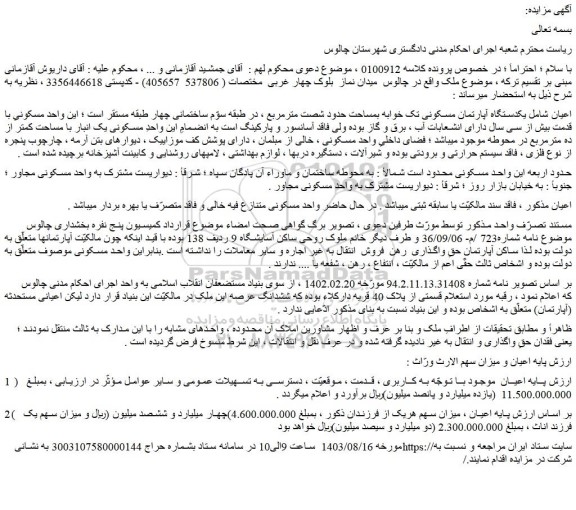 مزایده فروش یکدستگاه آپارتمان مسکونی تک خوابه بمساحت حدود شصت مترمربع