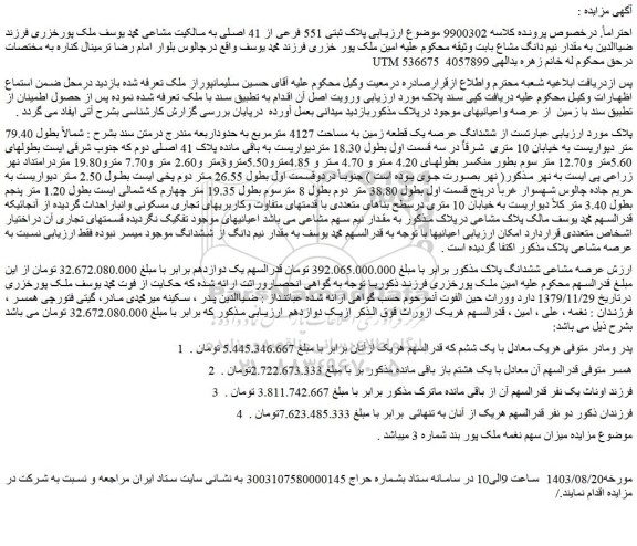 مزایده فروش ملک پلاک ثبتی 551 فرعی از 41 اصلی