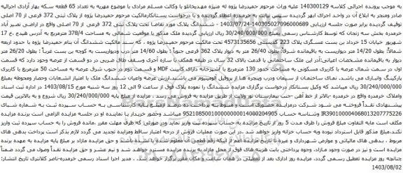 مزایده ملک ساختمانی با قدمت بالای 32 سال