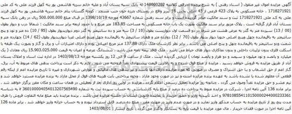 مزایده یک باب خانه مسکونی به مساحت 183.85 متر مربع