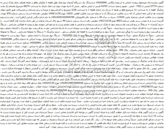 مزایده ششدانگ یک دستگاه آپارتمان