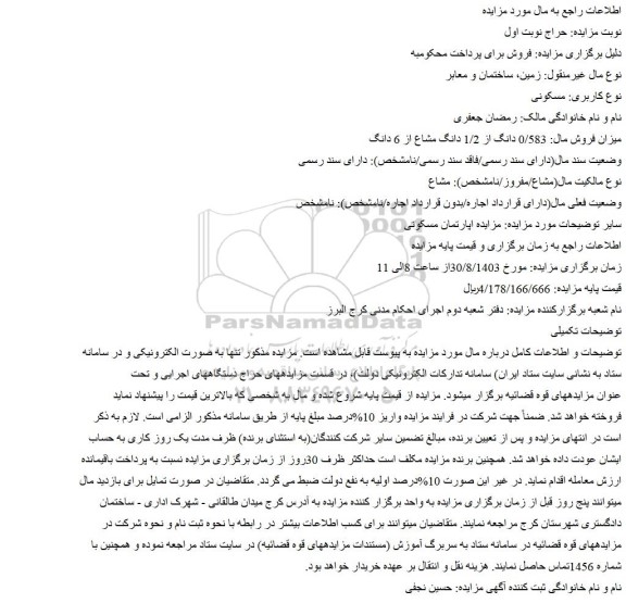 مزایده فروش 0/583 دانگ از 1/2 دانگ مشاع از 6 دانگ