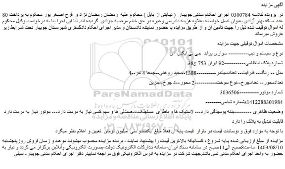 مزایده فروش سواری پراید  جی تی ایکس  ای