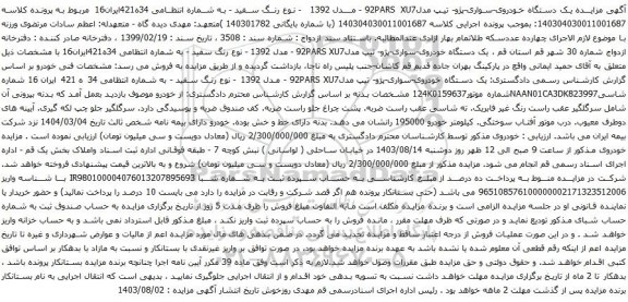 مزایده خودروی-سواری-پژو