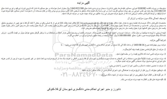 مزایده فروش شش دانگ عرصه یک قطعه زمین به مقدار هفت هکتار مشاع از ششدانگ یک قطعه زمین به مساحت 25 هکتار تحت پلاک 533 فرعی از 4 اصلی
