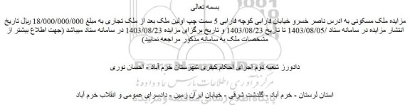 مزایده ملک مسکونی