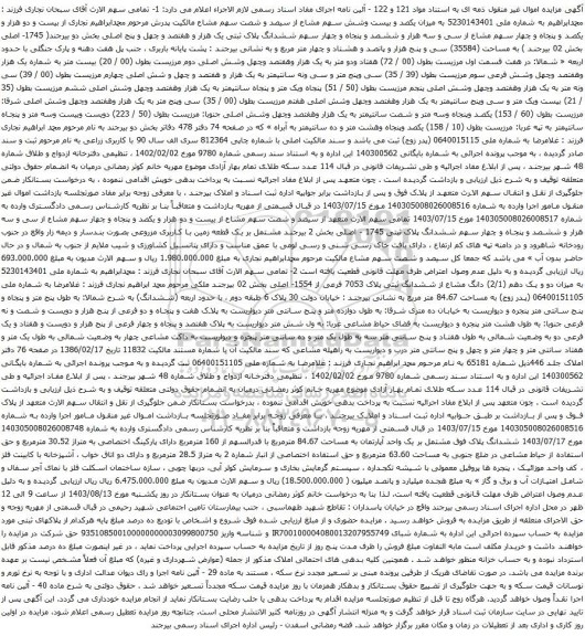 مزایده ششدانگ ثبتی پلاک 7053 فرعی 