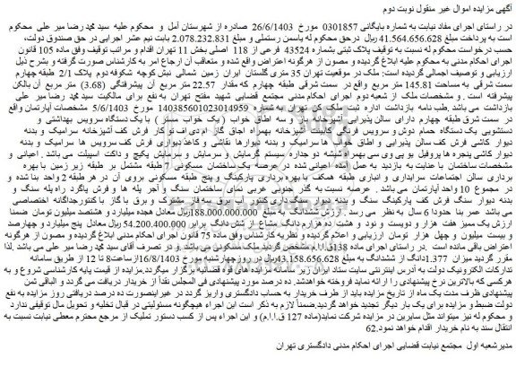 مزایده فروش ملک پلاک ثبتی بشماره 43524 فرعی از 118 اصلی