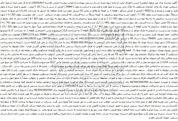 مزایده یک واحد آپارتمان مسکونی