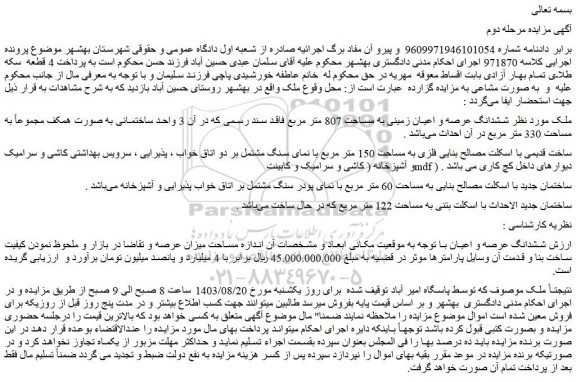 مزایده فروش ششدانگ عرصه و اعیان زمینی به مساحت 807 متر مربع فاقد سند رسمی