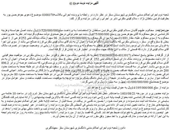 مزایده فروش ملک دارای شماره پلاک ثبتی 252  فرعی از 1 اصلی