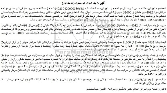 مزایده فروش 4032سهم مشاع از 31000 سهم ازشش دانگ عرصه و اعیان  یک قطعه زمین دیمی 