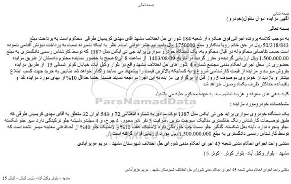 مزایده فروش یک دستگاه خودرو سواری پراید جی تی ایکس مدل 1387