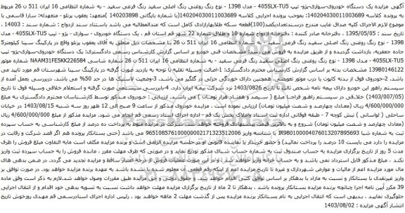 مزایده خودروی-سواری-پژو